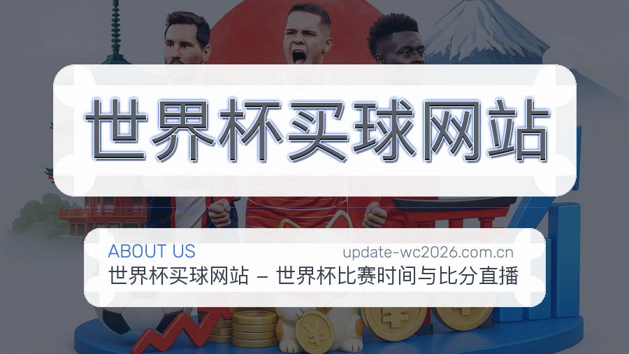 关于 世界杯买球网站 团队与服务环境