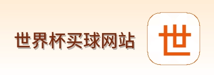  世界杯买球网站标志